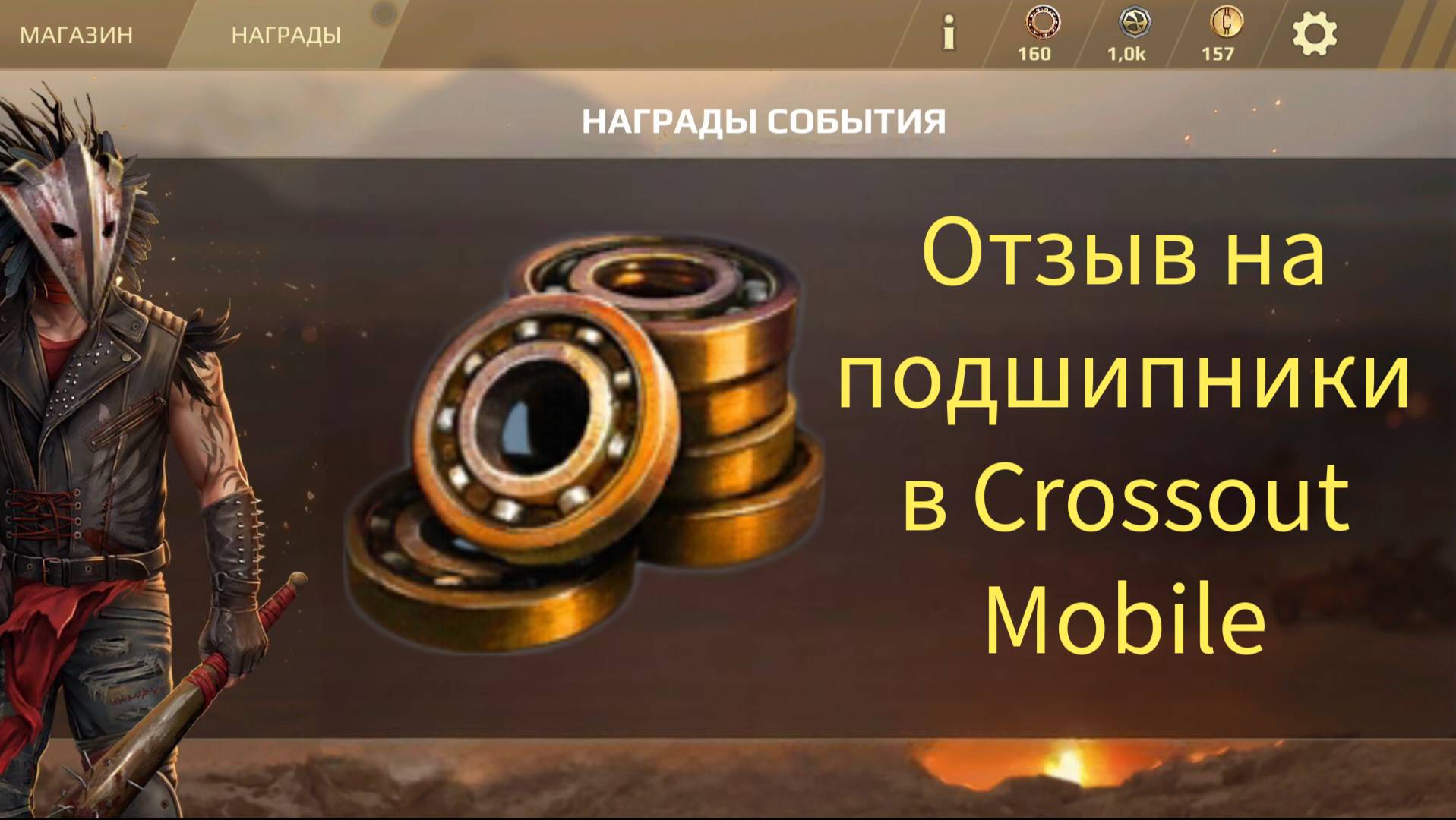 Отзыв на подшипники в Crossout Mobile! (1.36)