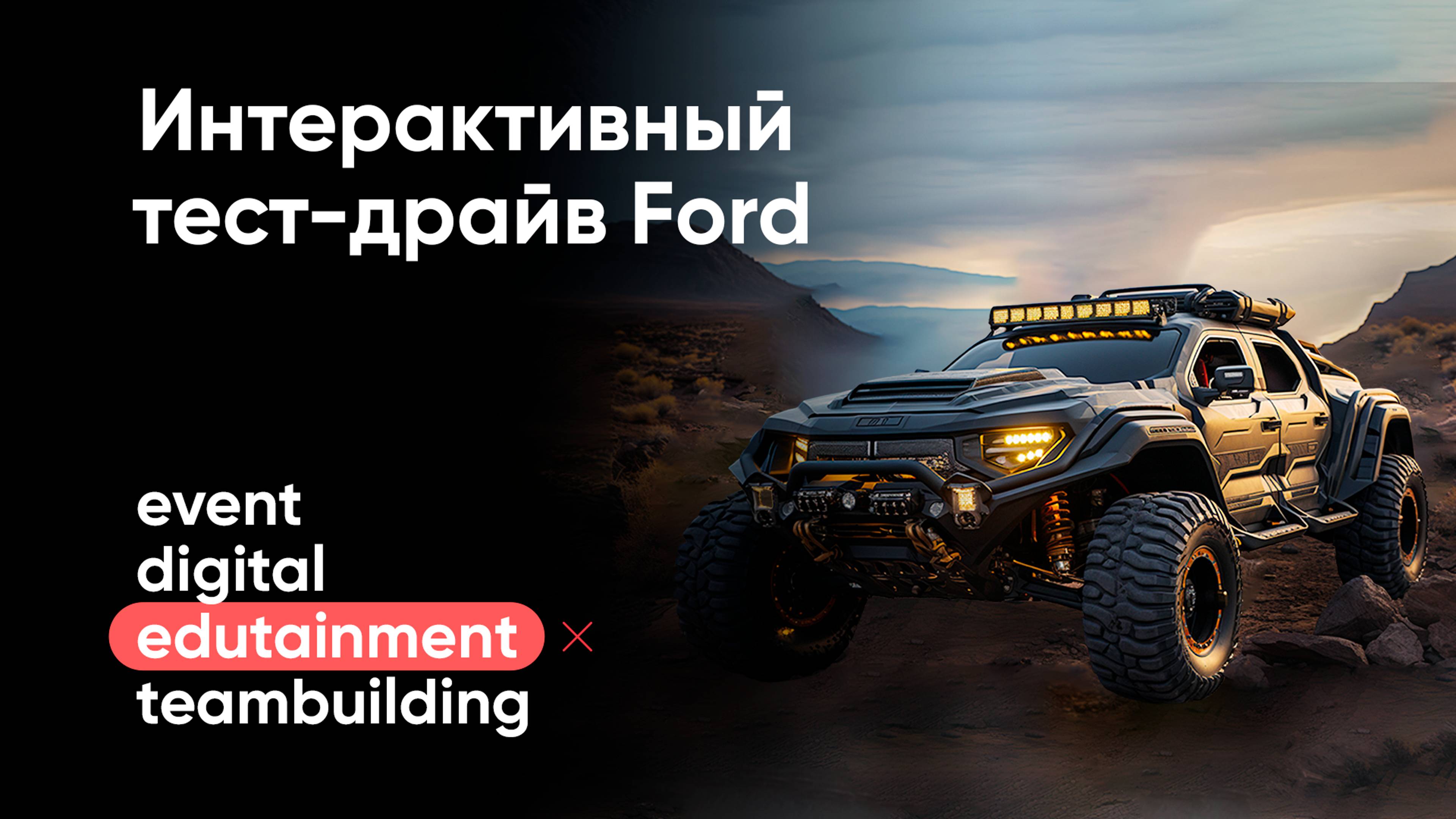 Интерактивный тест-драйв Ford EcoSport в г. Сочи