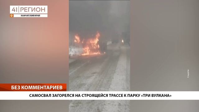 САМОСВАЛ ЗАГОРЕЛСЯ НА СТРОЯЩЕЙСЯ ТРАССЕ К ПАРКУ «ТРИ ВУЛКАНА» • БЕЗ КОММЕНТАРИЕВ