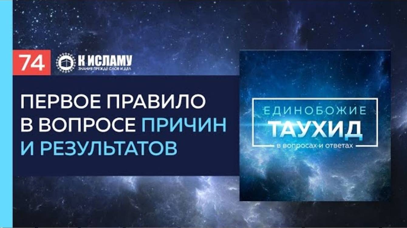 Вопрос 74_ Первое правило в вопросе причин и результатов _ Единобожие в вопросах и ответах