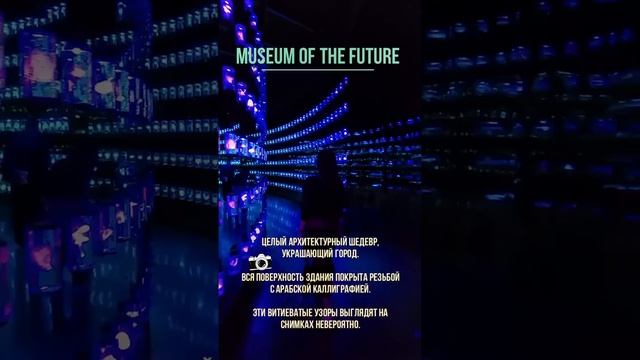 MUSEUM OF THE FUTURE DUBAI