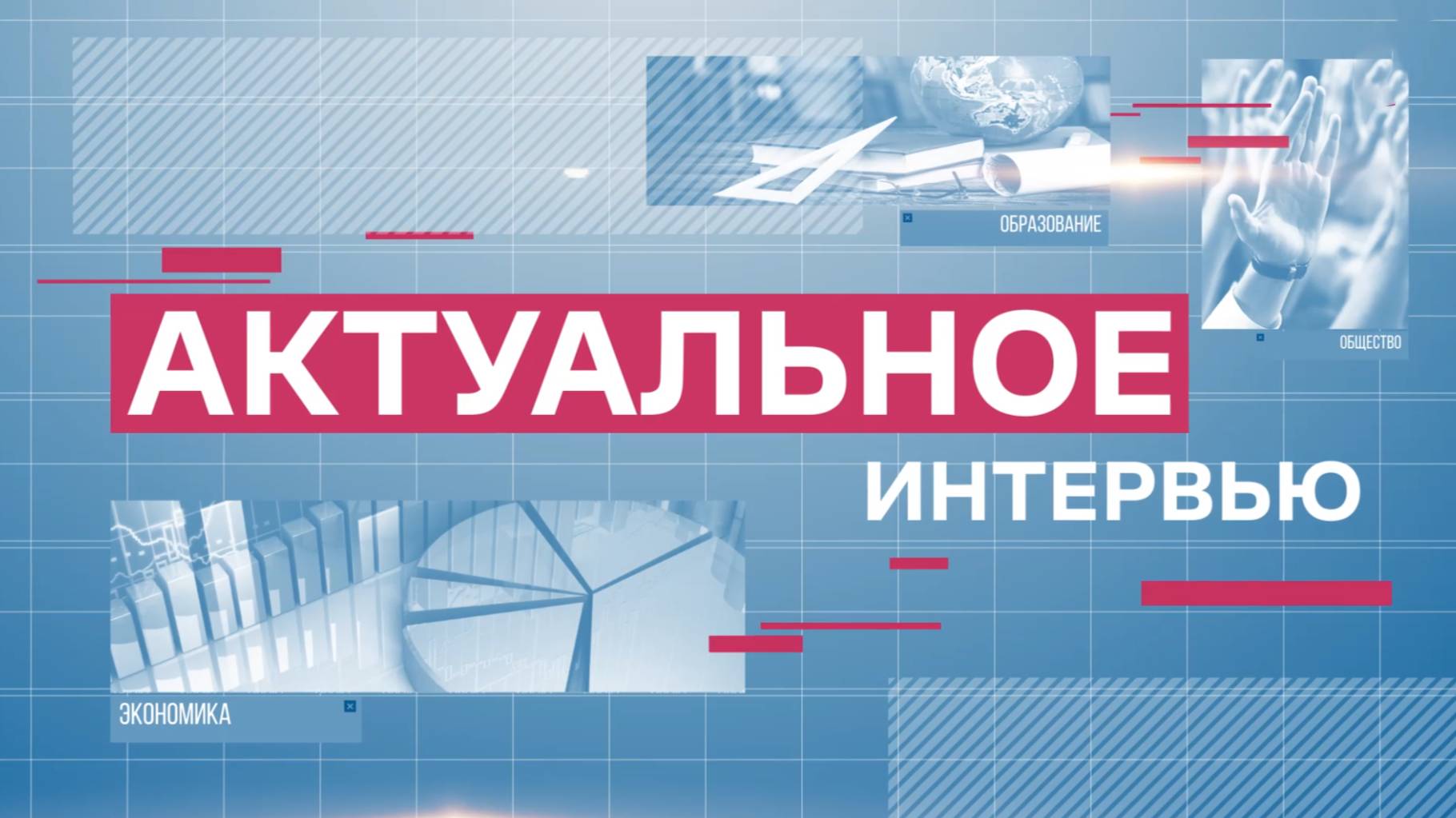 "Актуальное интервью"  от 15.10.2024: профилактическая операция "Жильё"