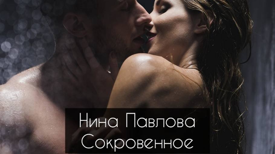 Нина Павлова — Сокровенное