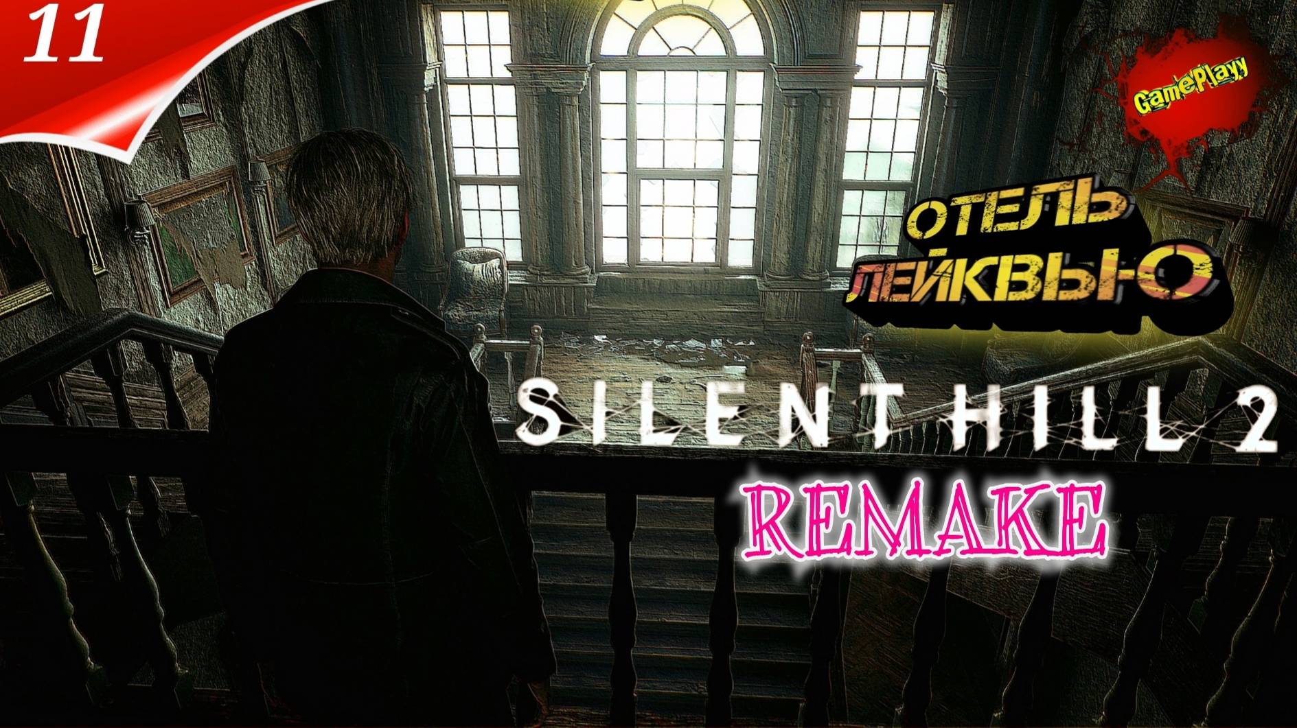 Silent Hill 2 Remake на ПК Прохождение 11 | сайлент хилл 2024 | Отель Лейквью | Русские Субтитры