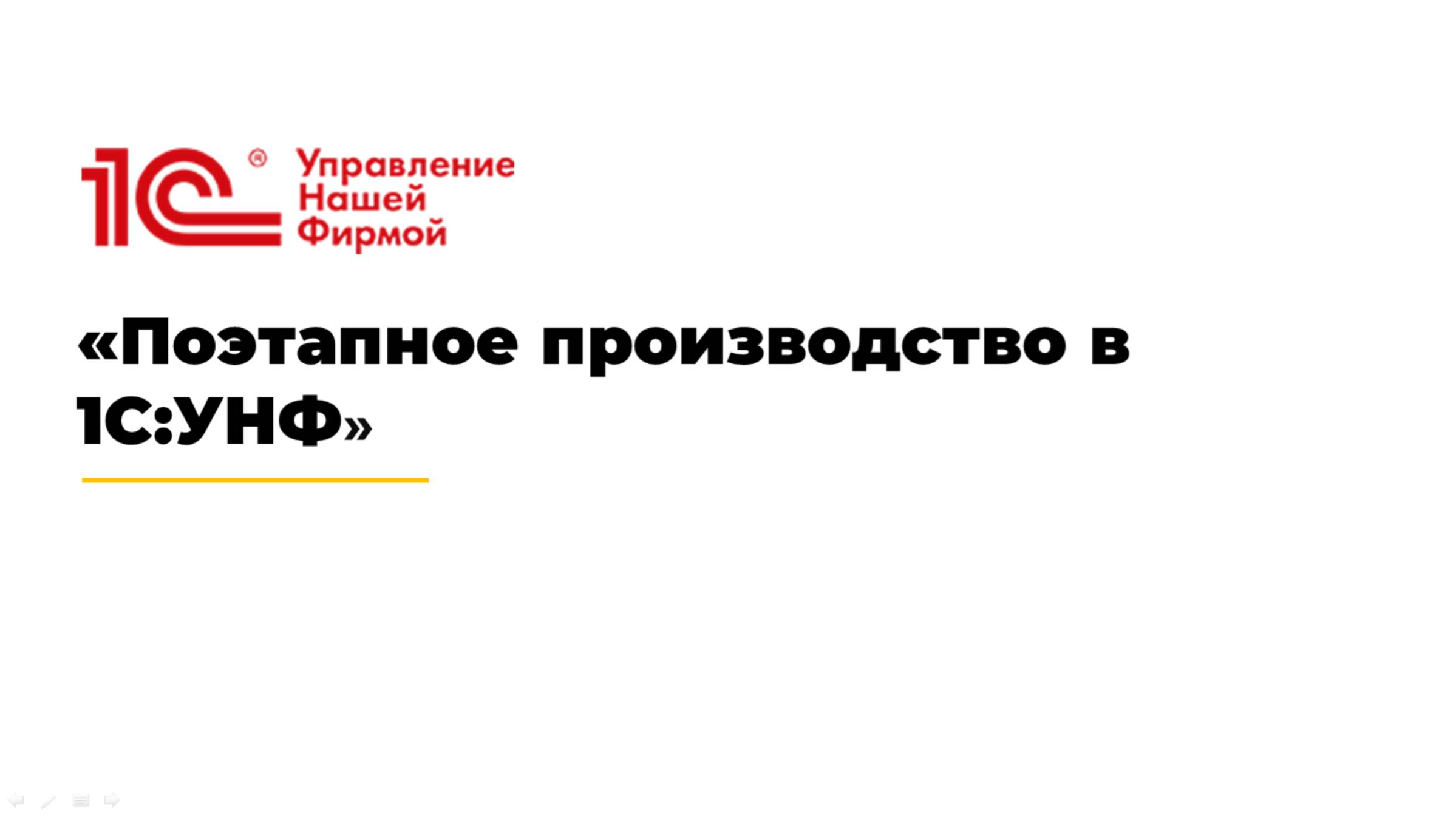 Вебинар «Поэтапное производство в 1С:УНФ»