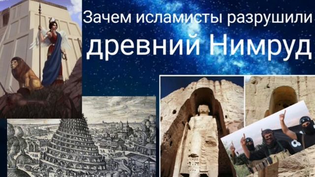 ЗАЧЕМ ИСЛАМИСТЫ РАЗРУШИЛИ ДРЕВНИЙ НИМРУД - ВАЛЕРИЯ КОЛЬЦОВА