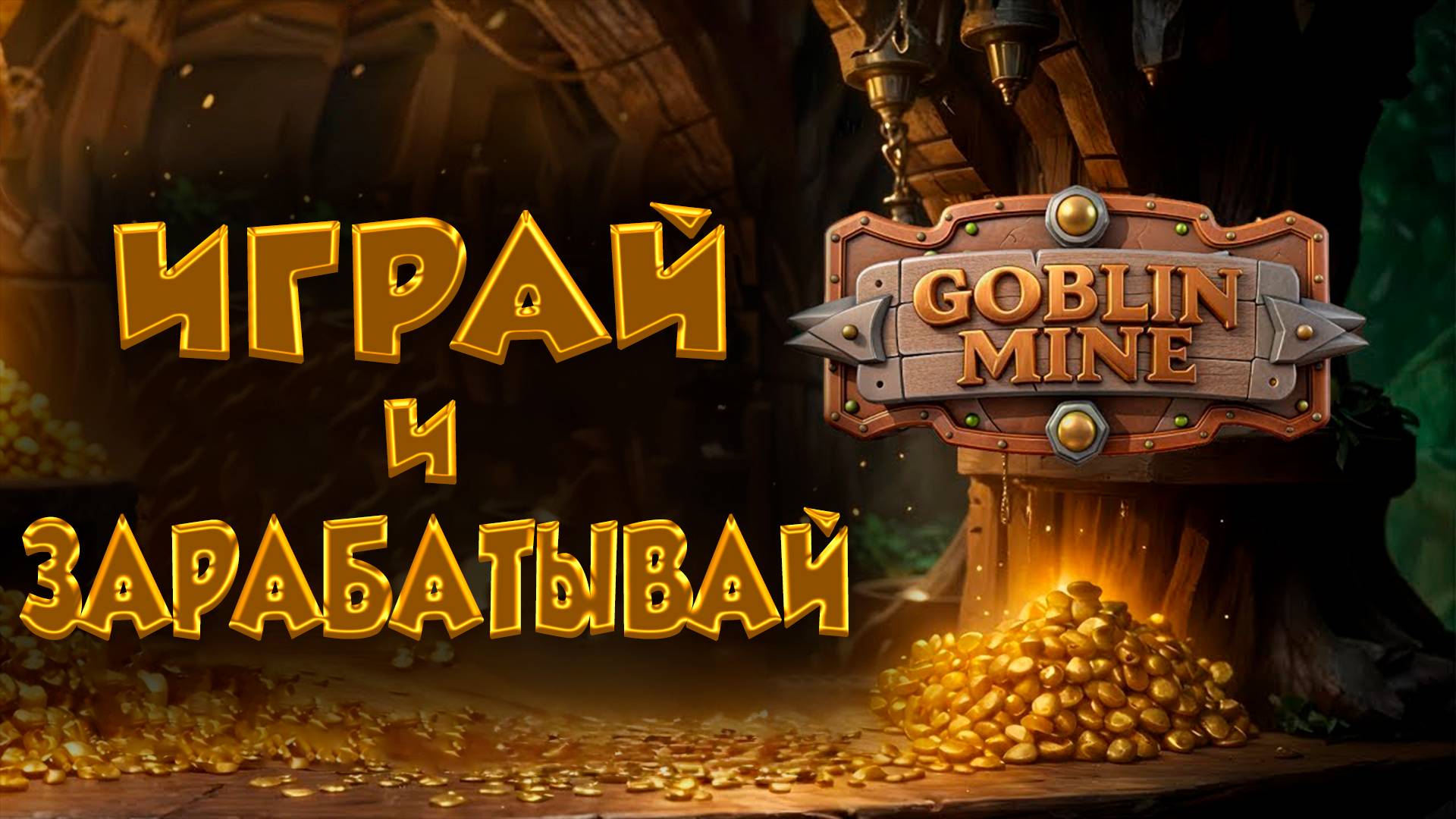 Goblin Mine Game - играй и зарабатывай уже сейчас
