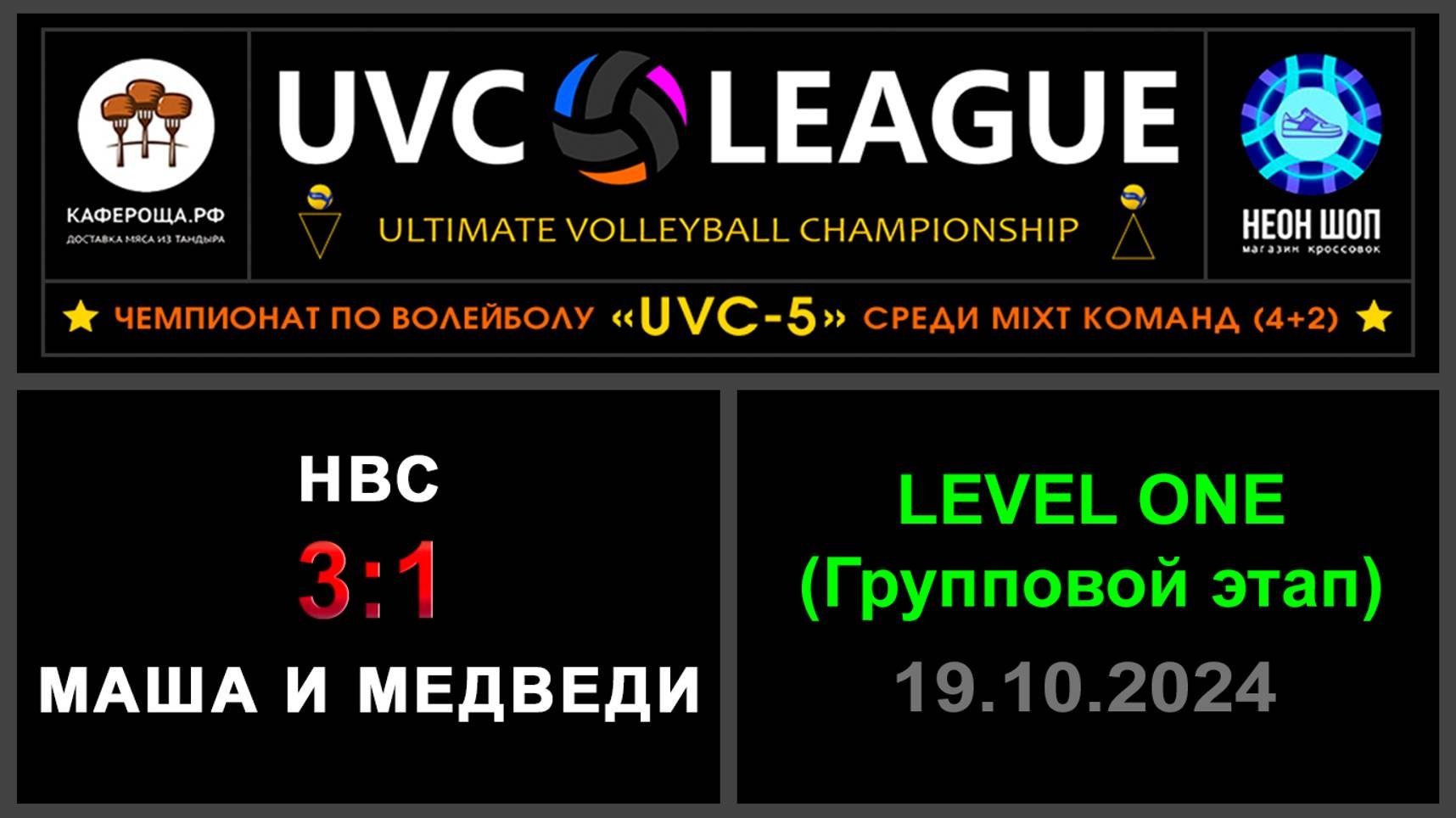 НВС - Маша и Медведи UVC-5 Mixt - LEVEL ONE Групповой этап