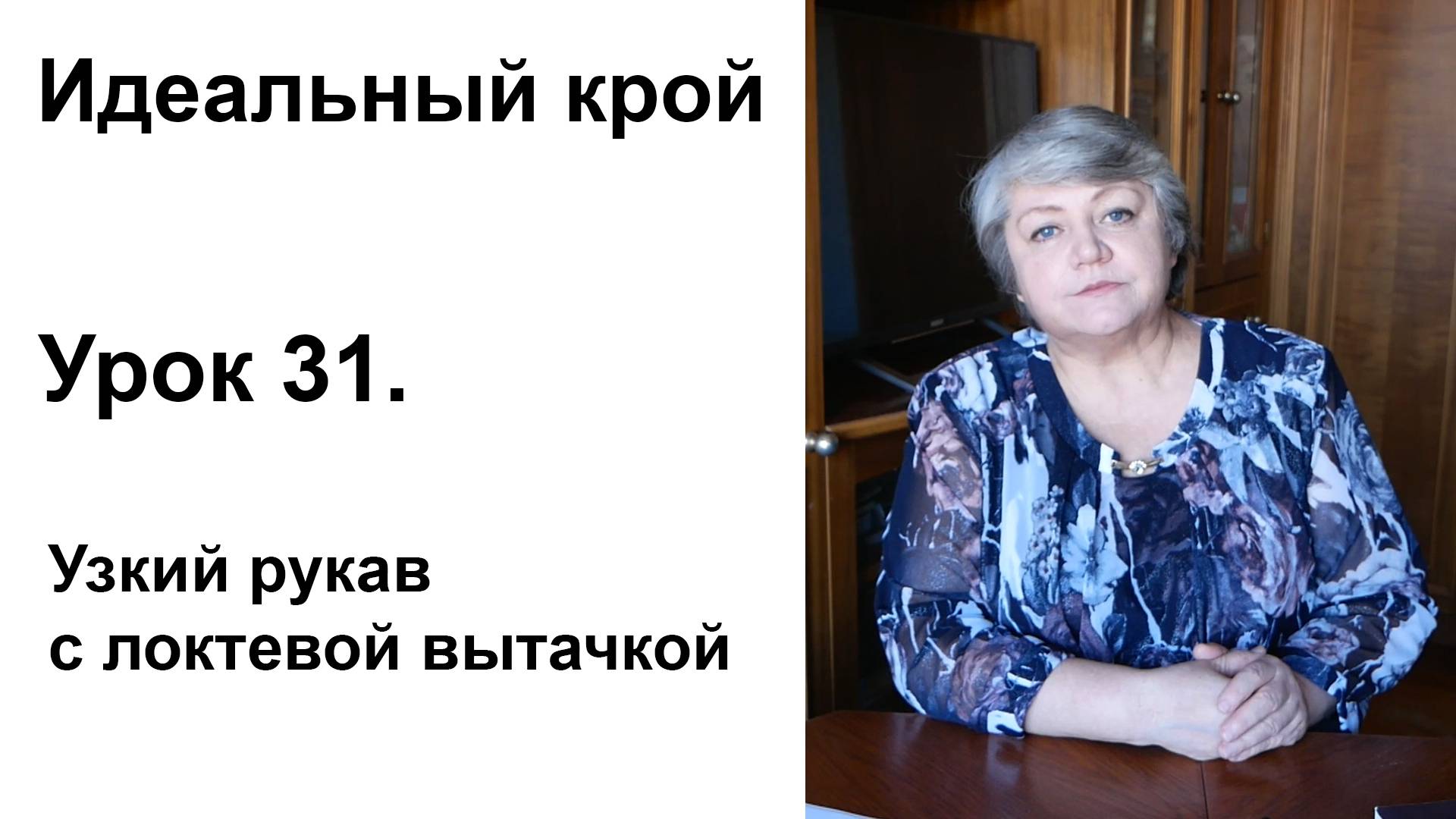 Идеальный крой. Урок 31. Узкий рукав с локтевой вытачкой.