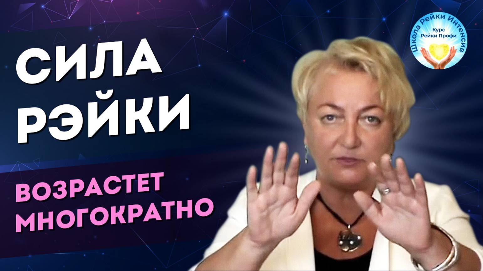 Как увеличить СИЛУ РЕЙКИ в несколько раз.  Инициация ног.