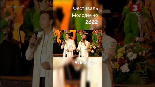 Песняры на фестивале Молодечно 2022, фрагменты выступления.