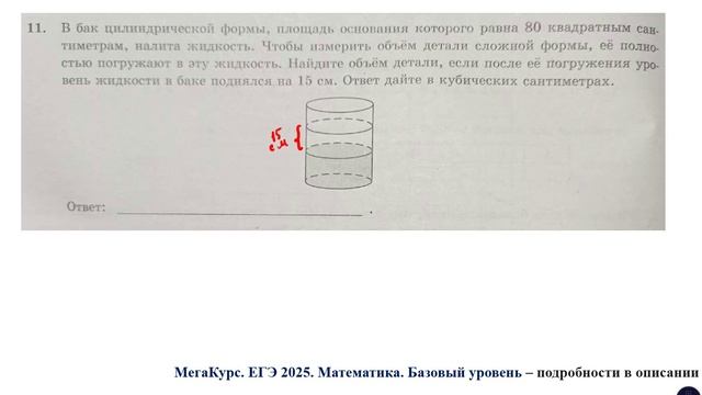 ЕГЭ. Математика. Базовый уровень. Задание 11.  В бак цилиндрической формы, площадь основания ...