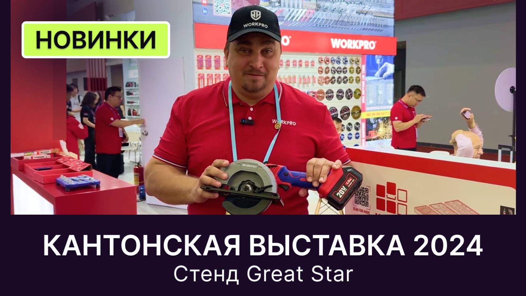 Кантонская выставка_ обзор стенда завода Great Star