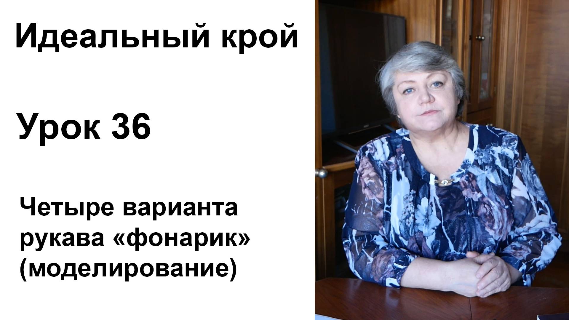 Идеальный крой. Урок 36. Четыре варианта рукава "фонарик" (моделирование).