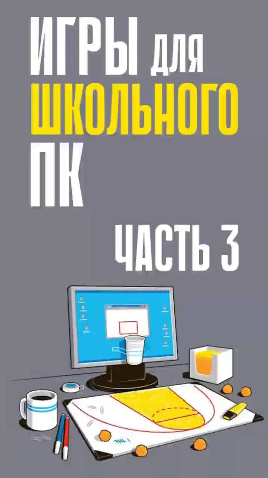 Во что поиграть на ЛЮБОМ КОМПЕ, 3 Ч.