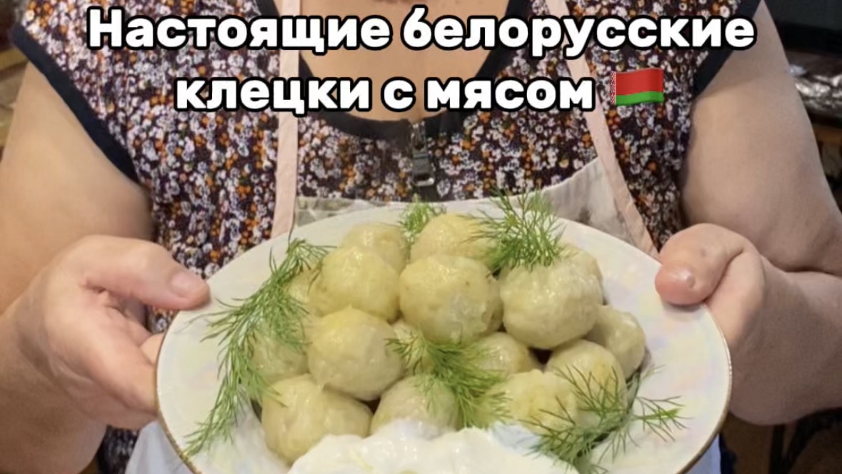 Рецепт белорусских клецек