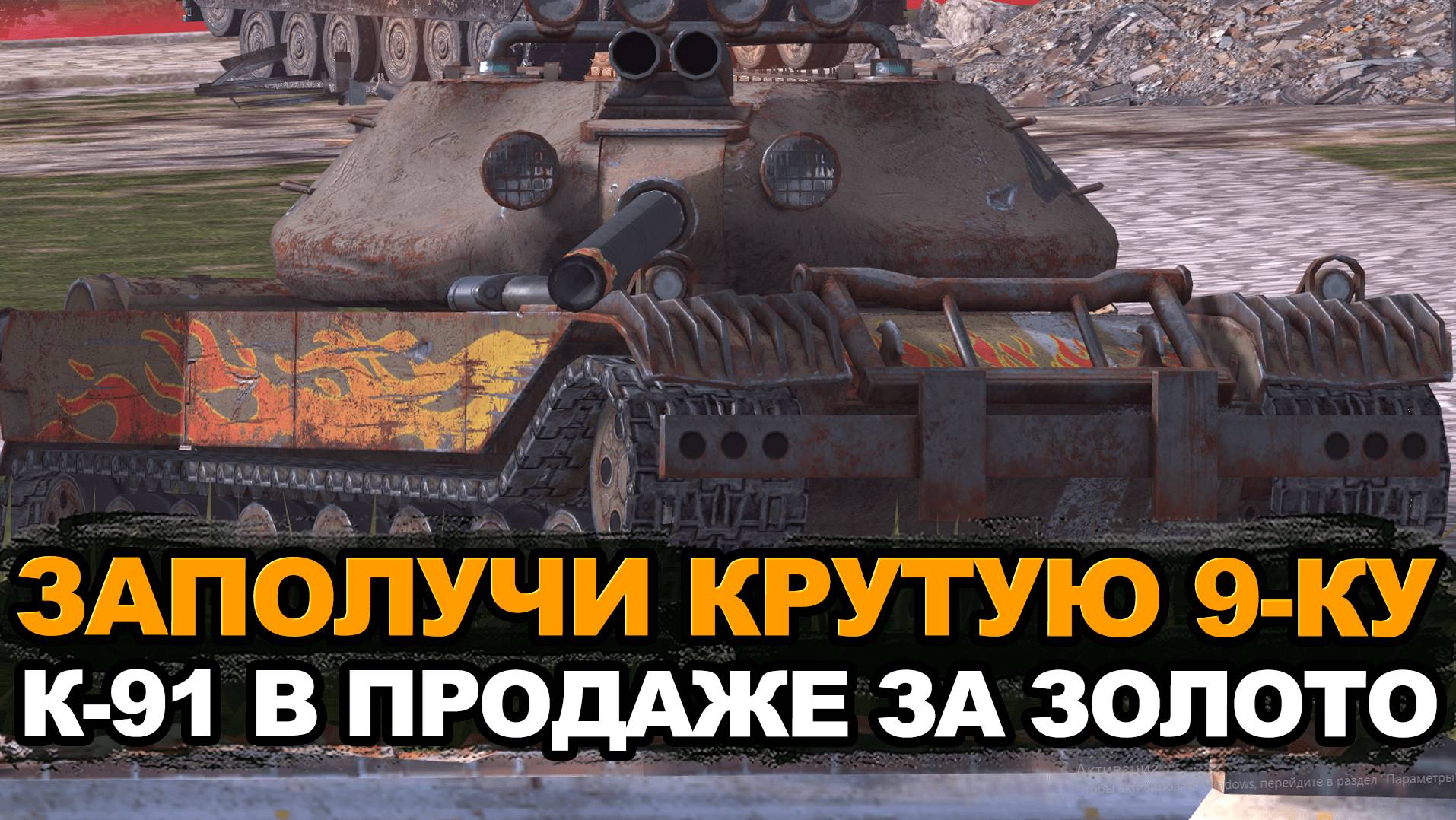 Крутой прем Девятого уровня - К-91 за золото | Tanks Blitz