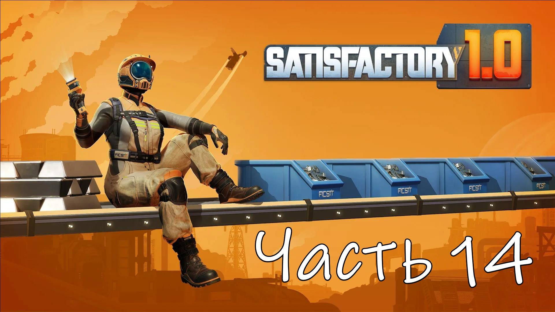 Satisfactory 1.0 Часть 14