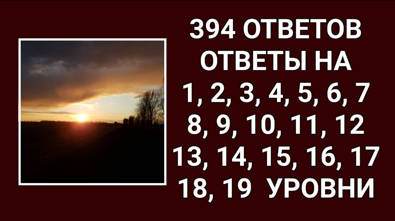 Словесная игра 394 ответов все ответы на 1, 2, 3, 4, 5, 6, 7, 8, 9, 10, 11, 12, 13, 14, 15, 16, 17,