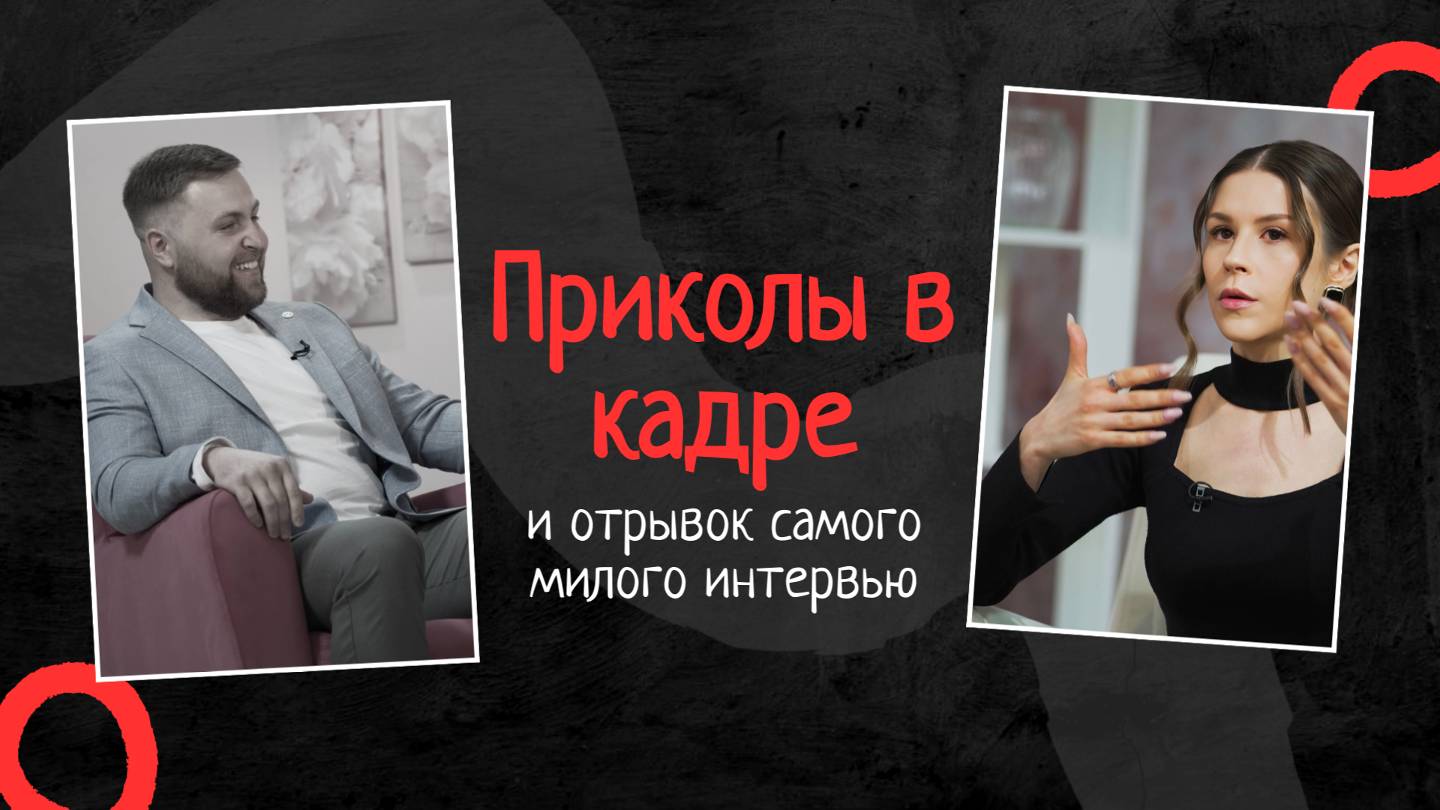 Приколы в кадре и отрывок самого милого интервью:) Улыбка во время просмотра гарантирована!