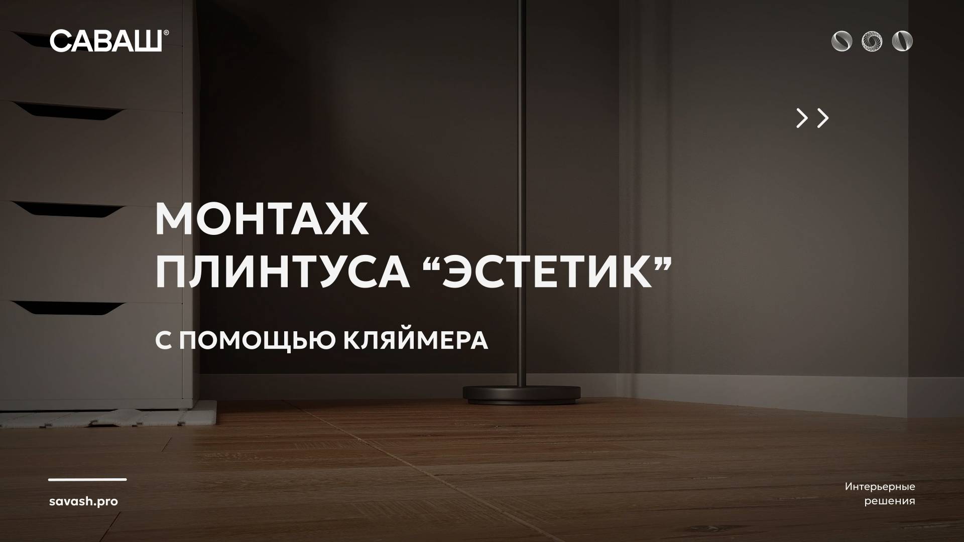 Монтаж плинтуса "Эстетик" с помощью кляймера