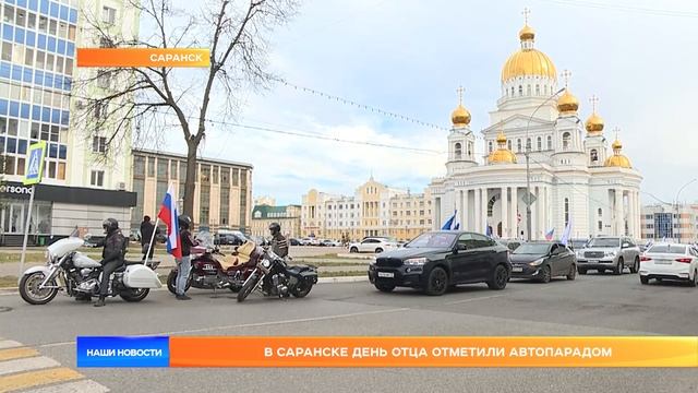 В Саранске День отца отметили автопарадом