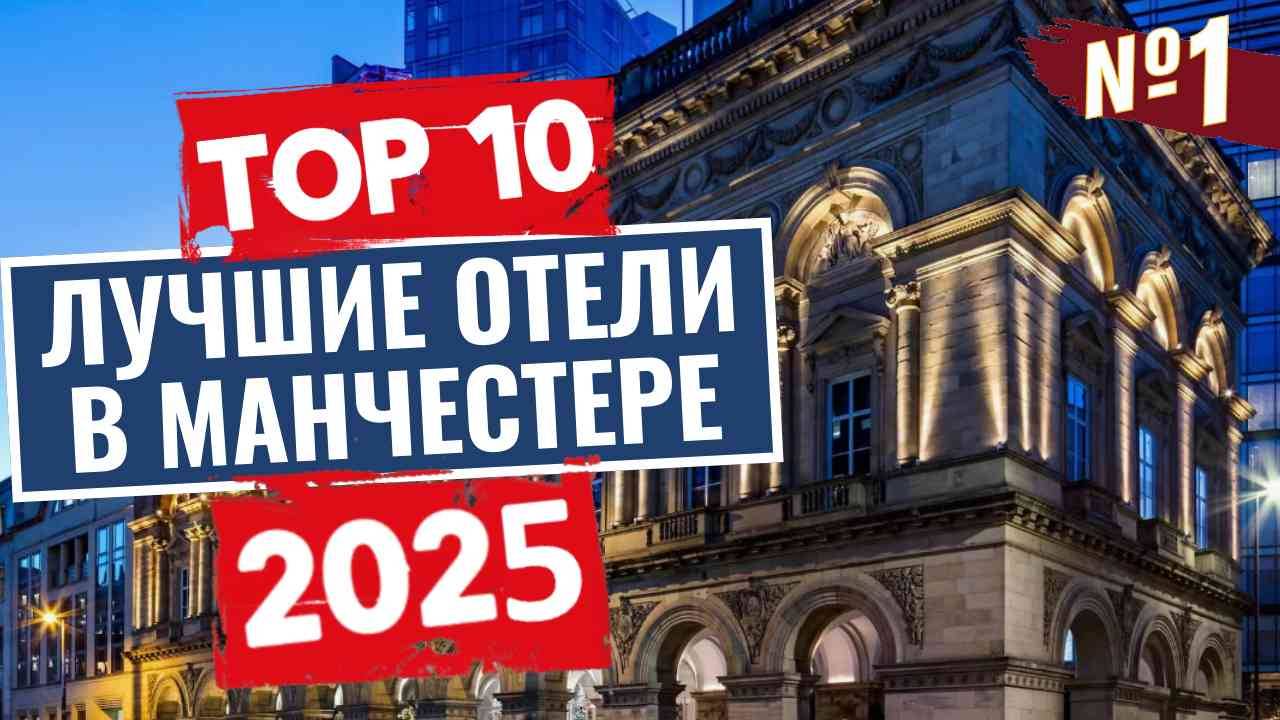 ТОП-10: Лучшие отели в Манчестере / Рейтинг отелей Англии