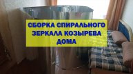 Сборка спирального зеркала Козырева дома