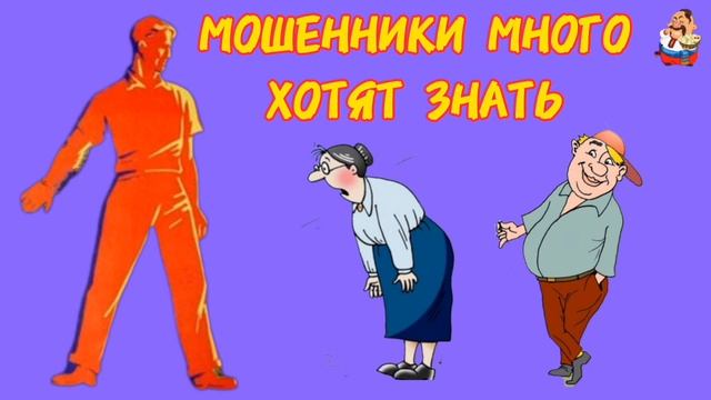 МОШЕННИКИ МНОГО ХОТЯТ ЗНАТЬ.