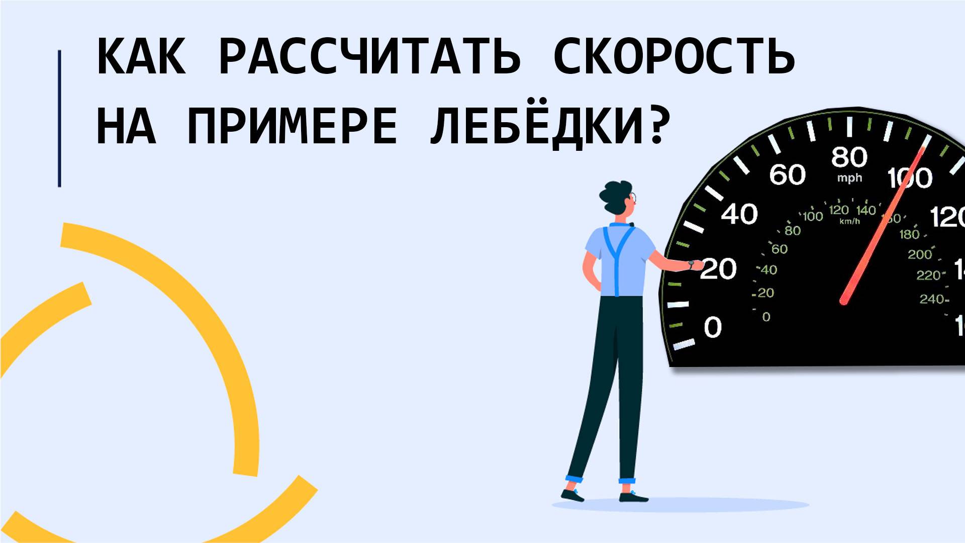 Как рассчитать скорость на примере лебёдки в Wialon?