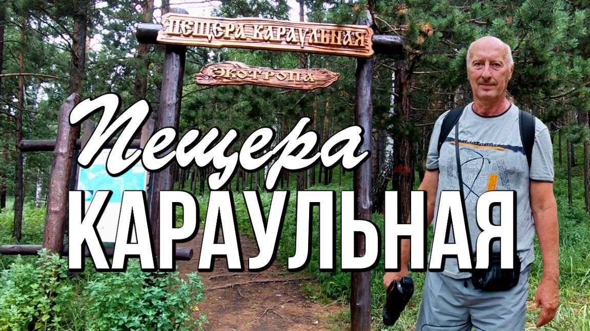 Пещера Караульная (Красноярск) - путешествие вглубь земли