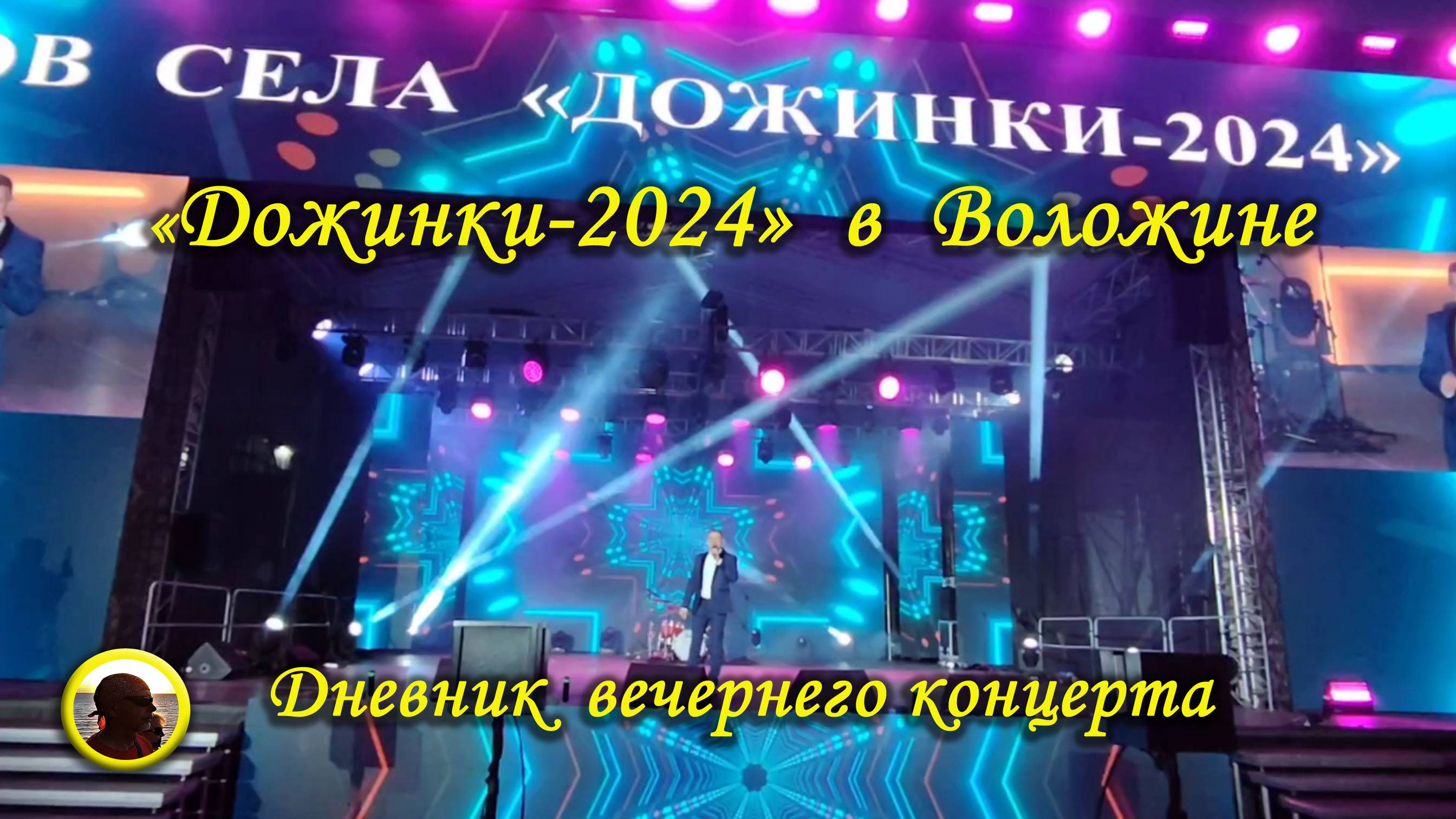 Воложин. Дневник вечернего концерта на фестивале-ярмарке "Дожинки-2024". (Беларусь. 19 октября 2024)