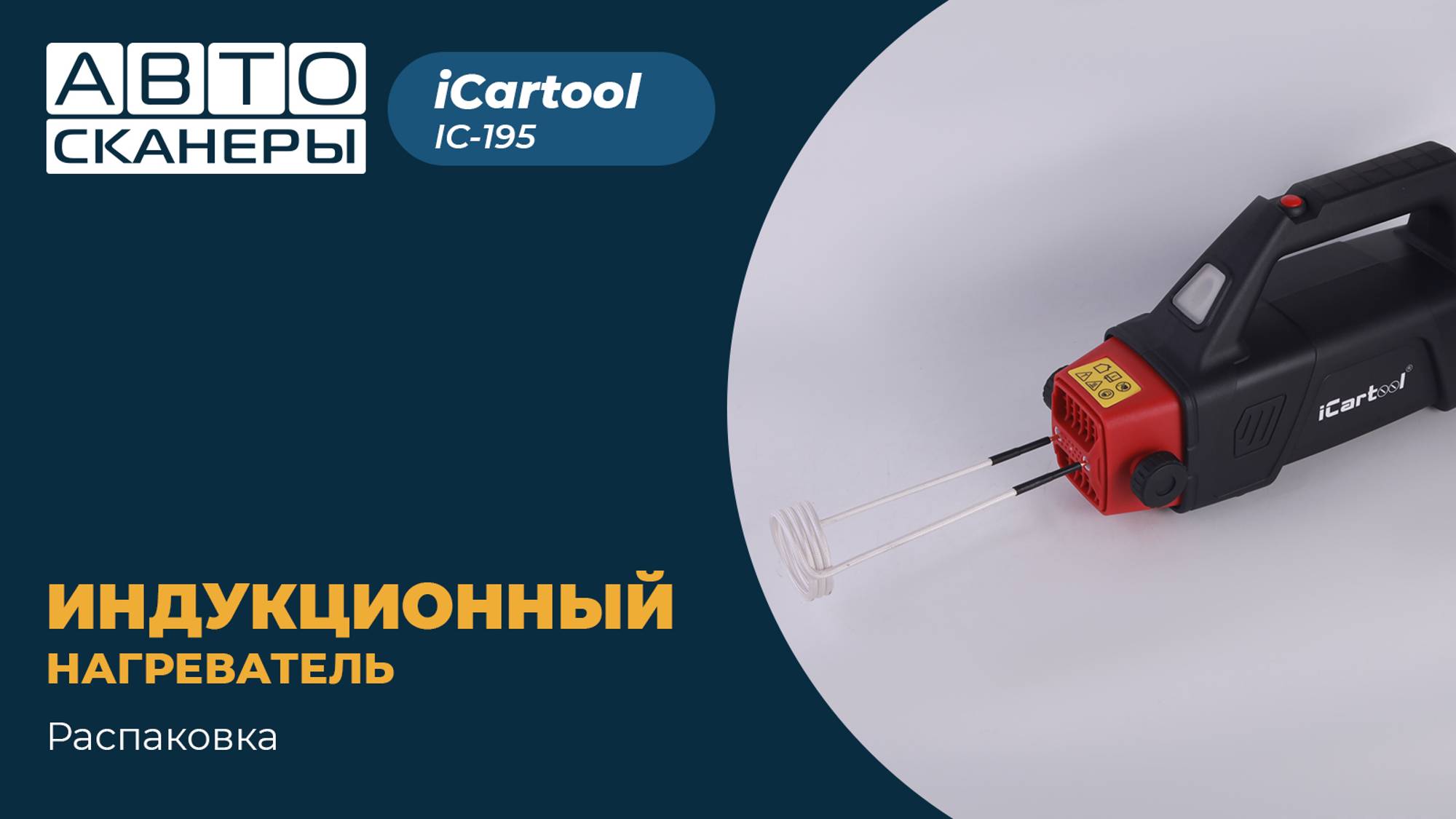 Распаковка индукционного беспламенного нагревателя iCartool IC-195