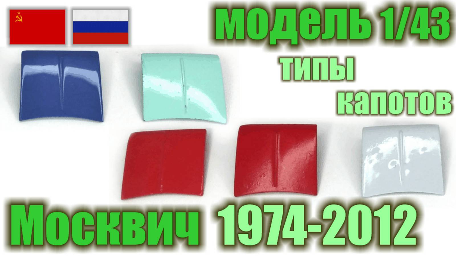 Обзор типов капотов на Саратовских моделях Москвич 408/412/426/427/433/434/Пикап, в масштабе 1:43