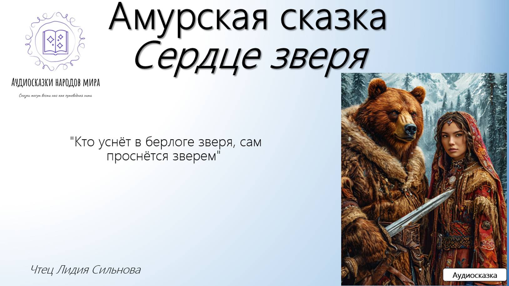 Амурская сказка. Сердце зверя