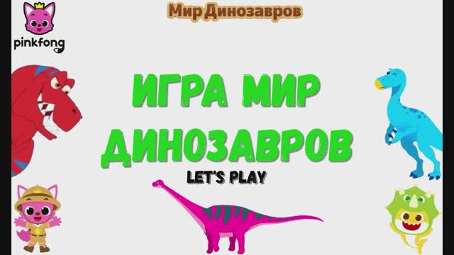 Игра "мир Динозавров". Акуленок и динозавры. Изучаем динозавров.