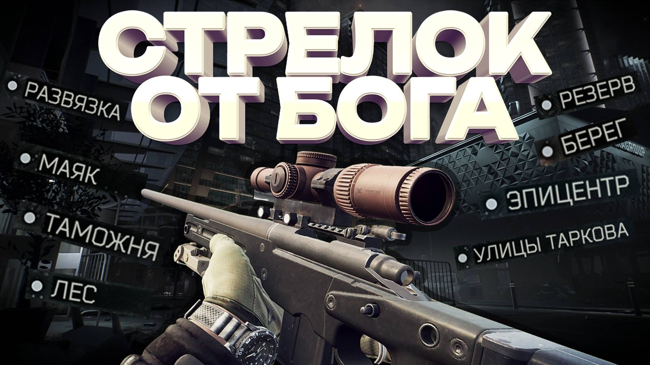 СТРЕЛОК ОТ БОГА | ТАРКОВ | КВЕСТ МЕХАНИКА НА PVE