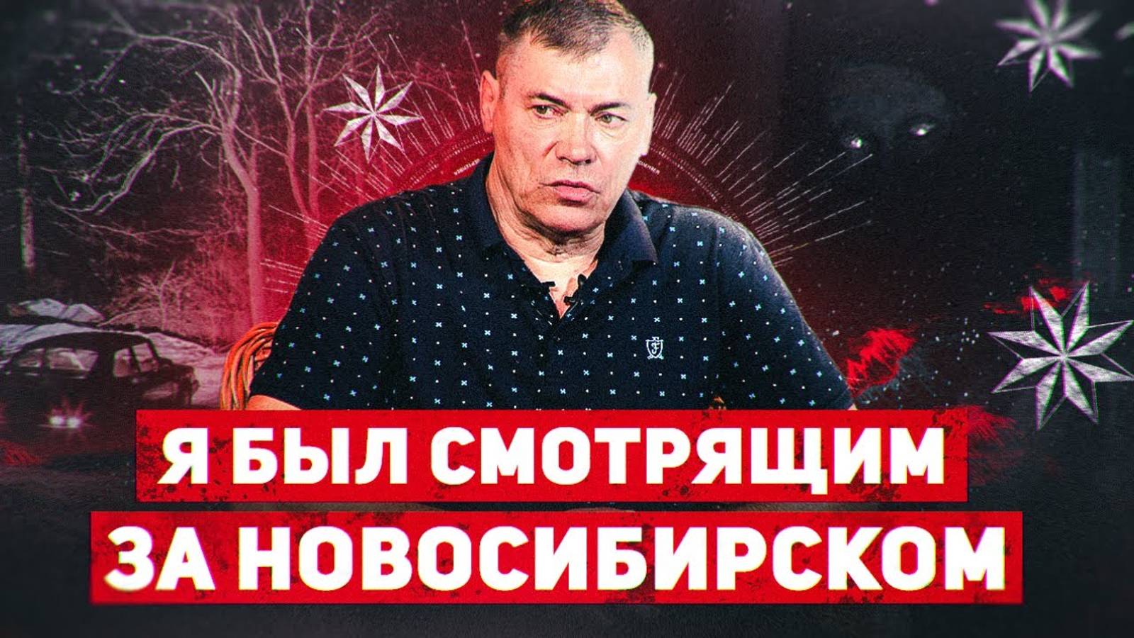 Я был 6 лет "положенцем" в Новосибирске | история жизни | Леонид Семиколенов.