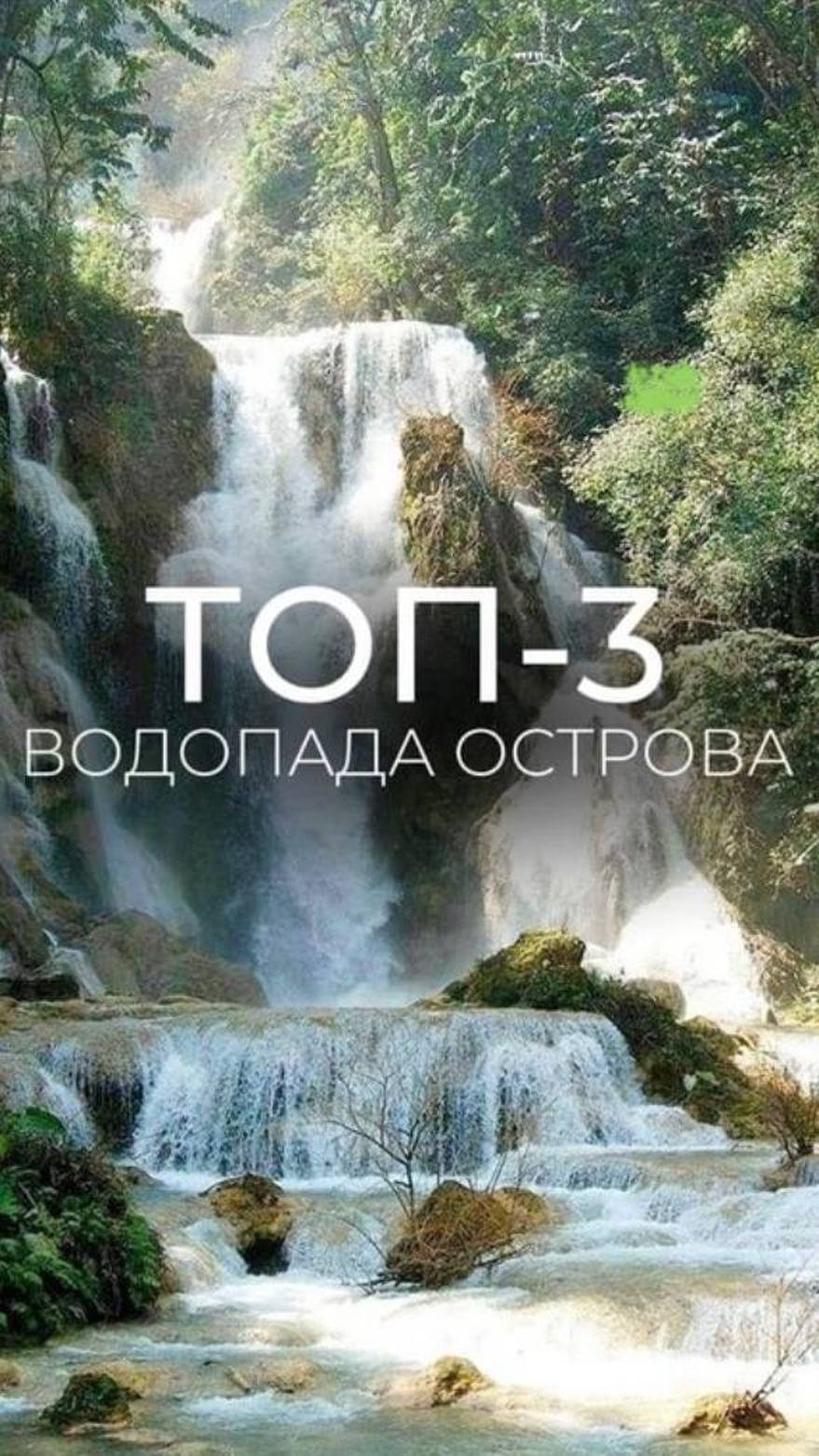 Хотите узнать настоящий Пхукет?
Топ-3 водопада, которые стоит посетить! 😍