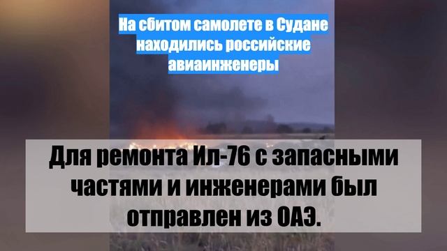 На сбитом самолете в Судане находились российские авиаинженеры