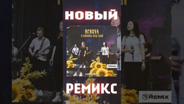 новый ремикс