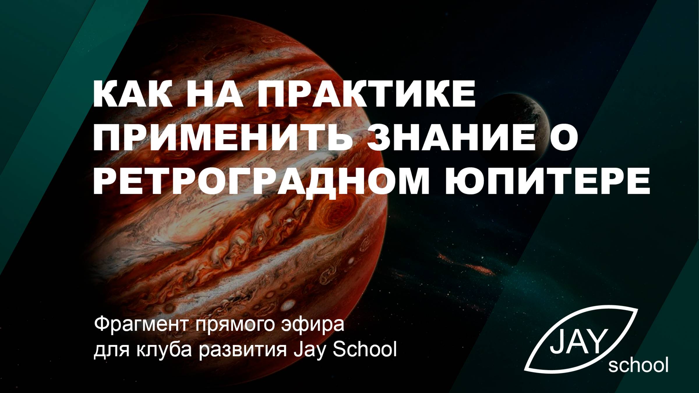 Как на практике применить знания о ретроградном Юпитере