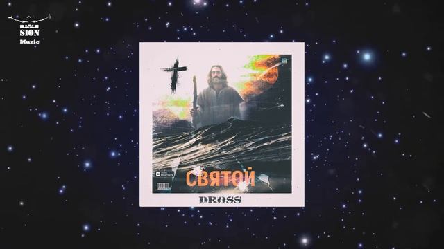 DROSS - СВЯТОЙ