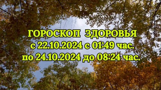 "ГОРОСКОП ЗДОРОВЬЯ с 22 по 24 ОКТЯБРЯ 2024 года!!!"