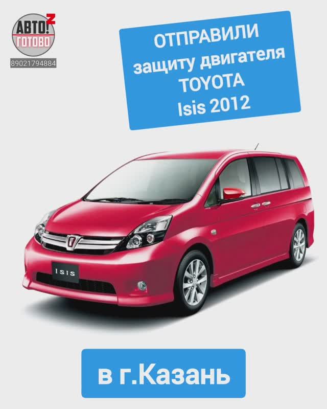 TOYOTA Isis 2012. Защита двигателя. ОТПРАВКА в г.Казань