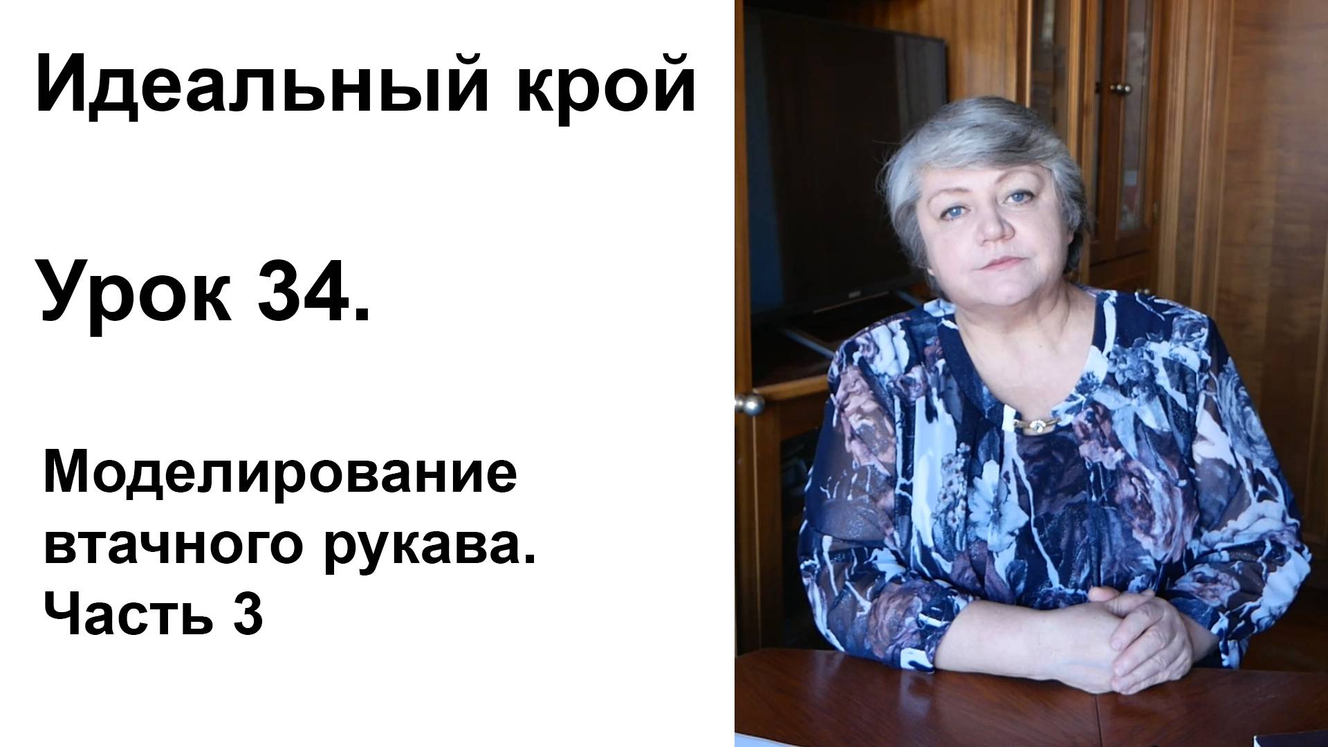 Идеальный крой. Урок 34. Моделирование втачного рукава. Часть 3.