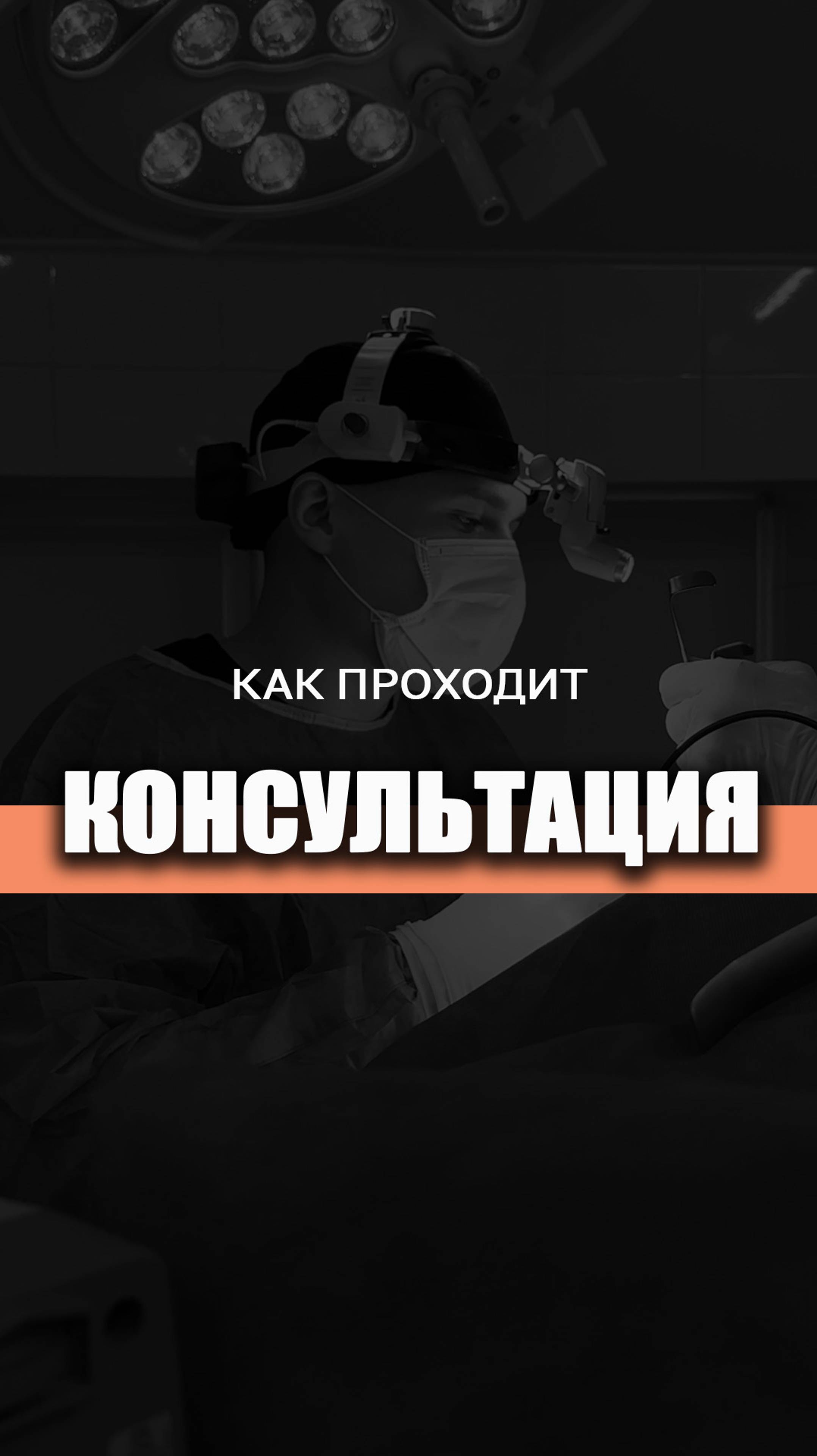 КАК ПРОХОДИТ КОНСУЛЬТАЦИЯ? Пластический хирург ЛИСИН ПАВЕЛ #консультация #мнениехирурга