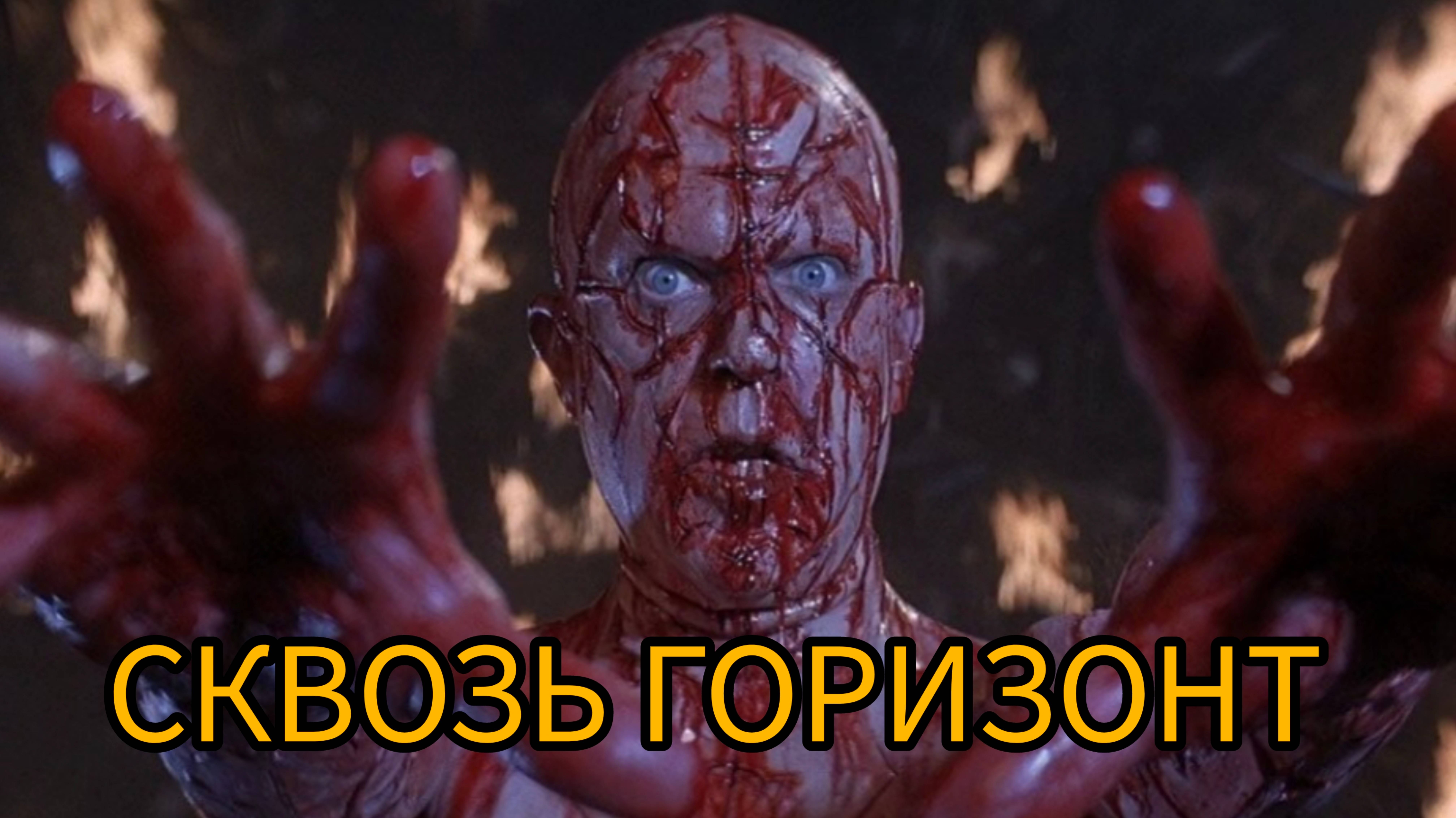 Сквозь Горизонт #фильм #ужасов #1997г