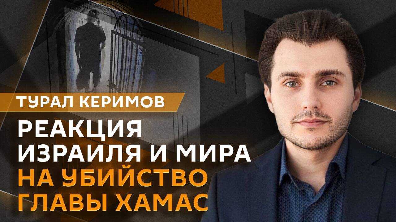 Турал Керимов. Убийство главы ХАМАС и рост напряженности в Азии