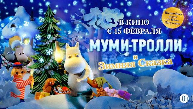 Муми-тролли. Зимняя сказка - Moomins and the Winter Wonderland